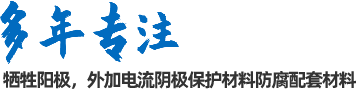 陰極保護(hù)防腐材料、工程設(shè)計(jì)及工程施工