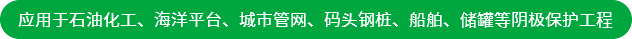 應(yīng)用于石油化工、海洋平臺(tái)、城市管網(wǎng)、碼頭鋼樁、船舶、儲(chǔ)罐等陰極保護(hù)工程