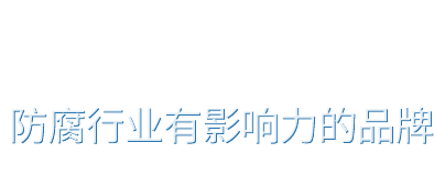 犧牲陽極系列