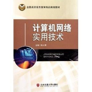 全国高职高专教育精品规划教材 计算机网络实用技术